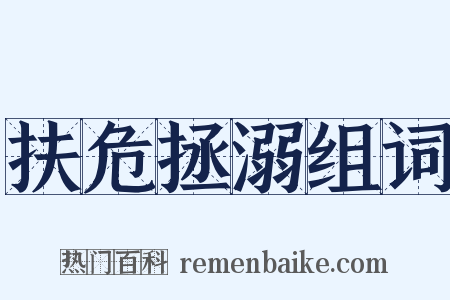 扶危拯溺组词是什么意思的图片